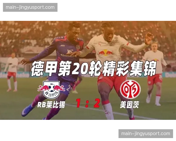 RB莱比锡1-1科隆，科隆凭借终场前直接任意球惊险扳平