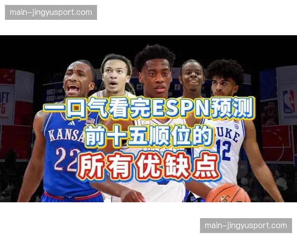 ESPN前瞻:欧洲球员在2026年选秀大会中的预期顺位与全球球探网络